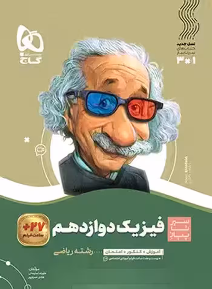 سیرتاپیاز فیزیک دوازدهم ریاضی گاج | چی بخونم