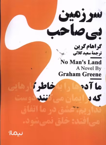 کتاب مینیماژ سرزمین بی صاحب نیماژ اثر گراهام گرین