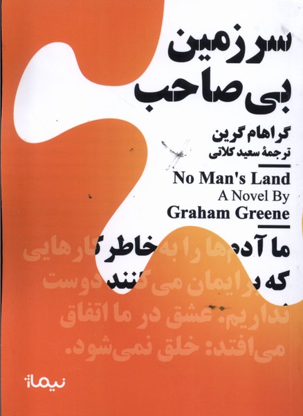 کتاب مینیماژ سرزمین بی صاحب نیماژ اثر گراهام گرین