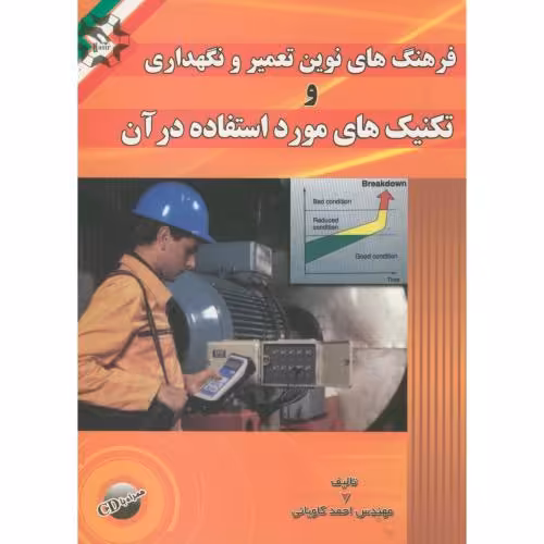 کتاب فرهنگ های نوین تعمیر و نگهداری و تکنیک های مورد استفاده در آن