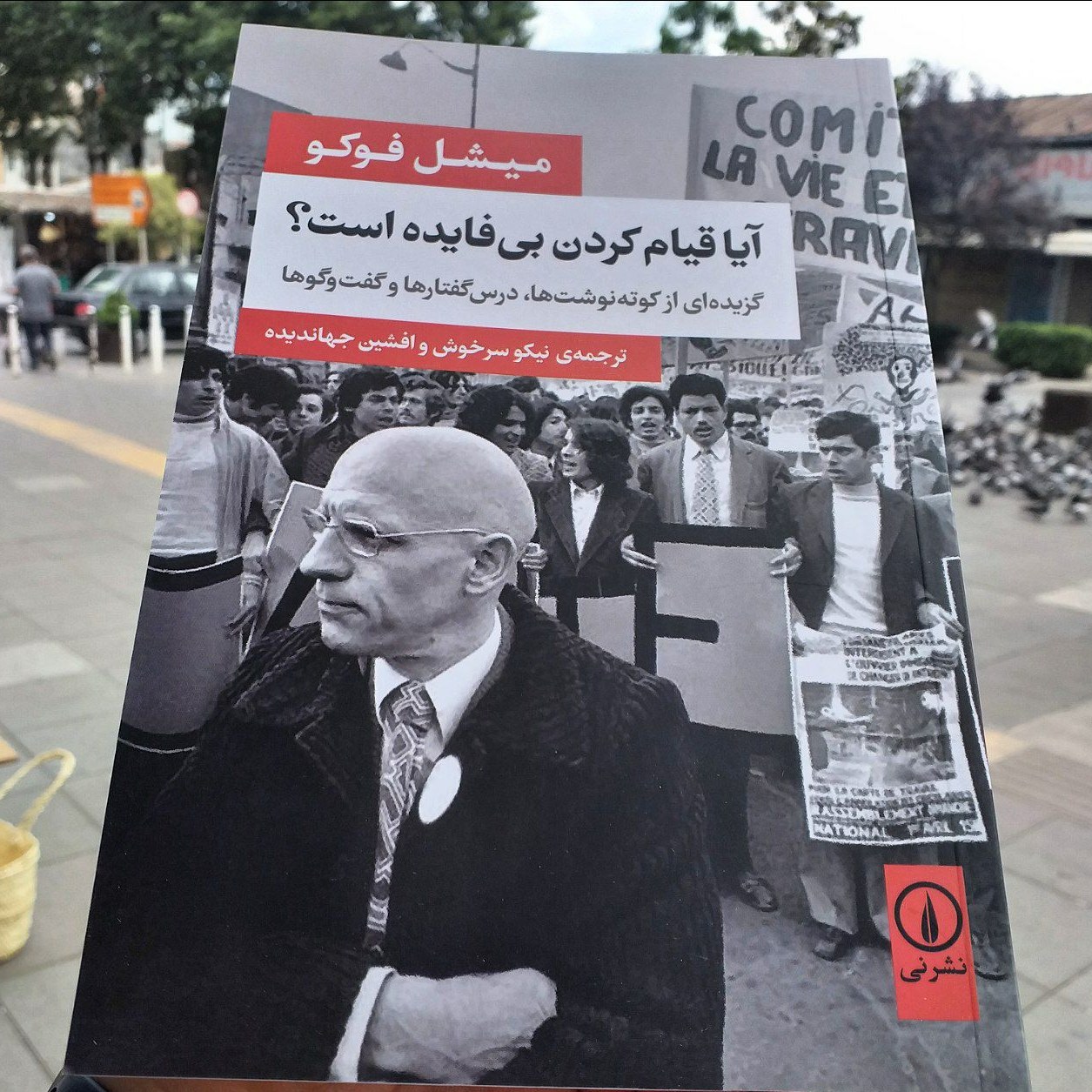 کتاب آیا قیام کردن بی فایده است - میشل فوکو - سرخوش و جهاندیده - انتشارات نی