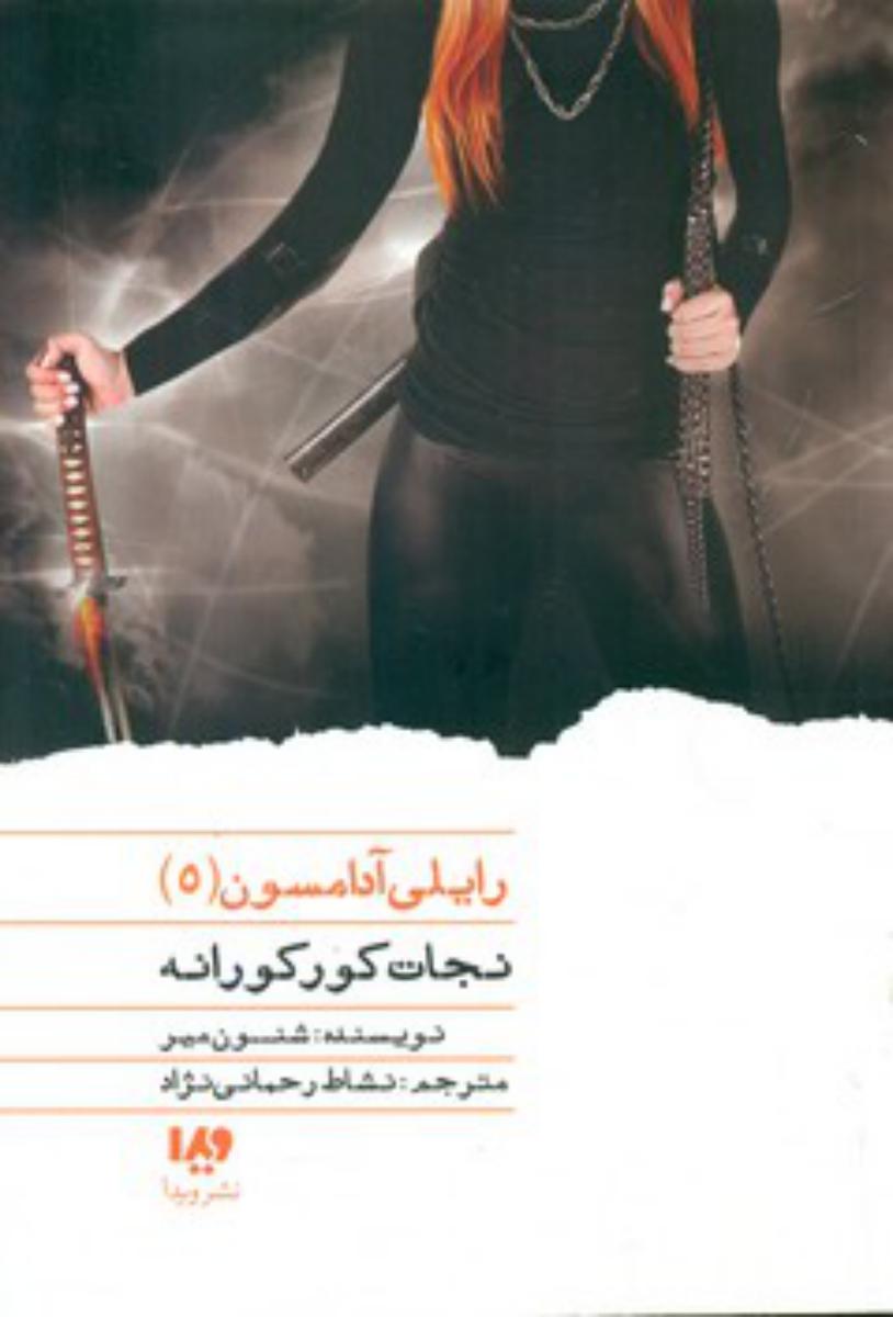 کتاب رایلی آدامسون 5 اثر شنون میر