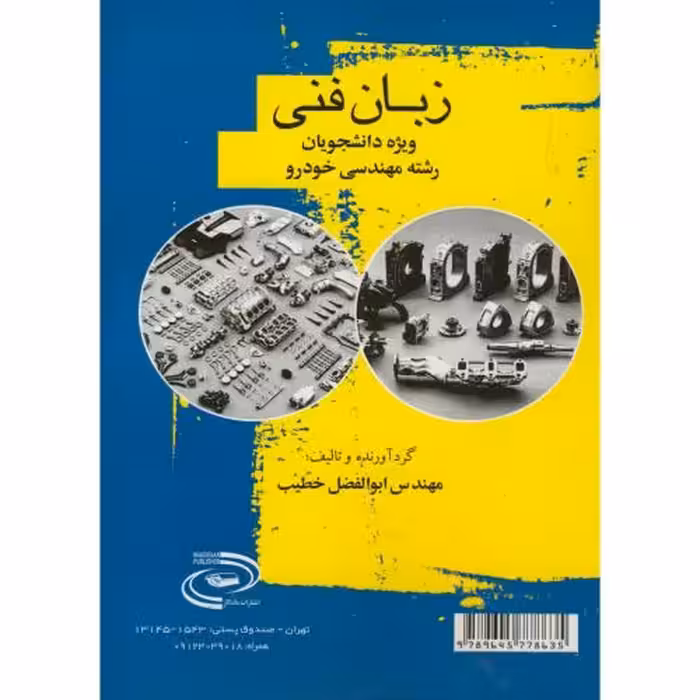 کتاب زبان فنی ویژه دانشجویان رشته مهندسی خودرو