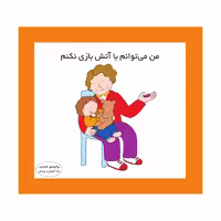 کتاب من می‌توانم با آتش بازی نکنم اثر کارن اریکسون انتشارات فرشتگان