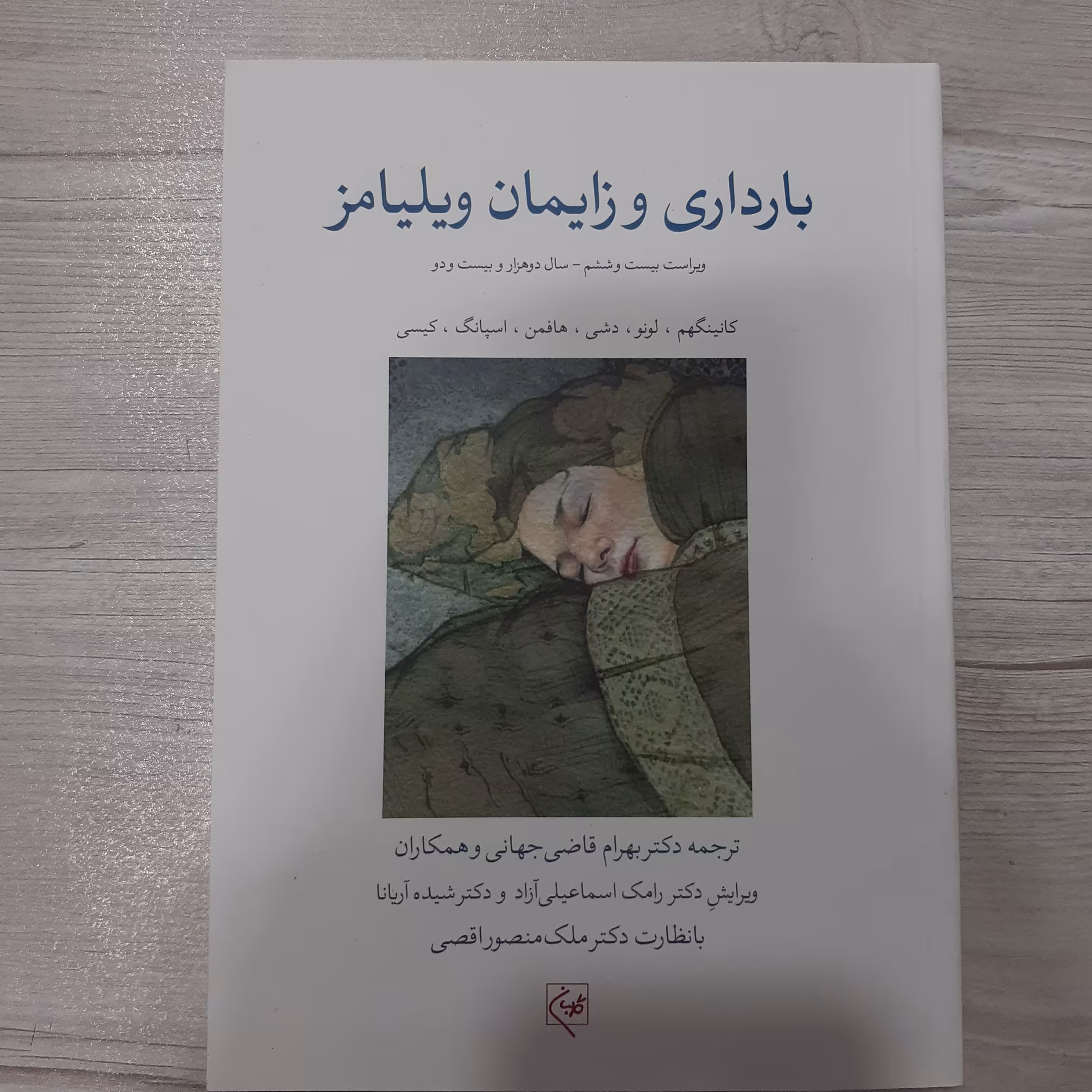 کتاب بارداری و زایمان ویلیامز جلد 3 ویراست 26 2022 ترجمه دکتر بهرام قاضی و همکاران انتشارات گلبان