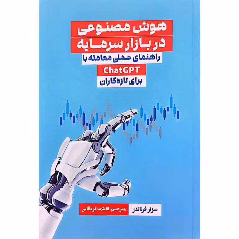 هوش مصنوعی در بازار سرمایه