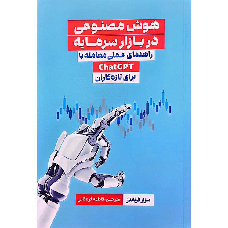 هوش مصنوعی در بازار سرمایه