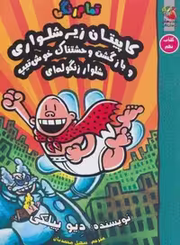 کاپیتان زیرشلواری 9 (و بازگشت وحشتناک خوش تیپ شلوار زنگوله ای)،(کمیک استریپ)