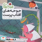 قیمت و خرید کتاب قطار حیوانات جوجه های آفتاب پرست | ایده بوک