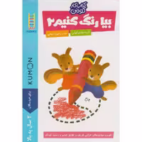 بیا رنگ کنیم 2 / کتاب کار کومن
