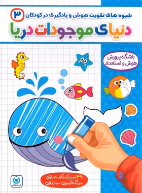 شیوه های تقویت هوش و یادگیری در کودکان 3 (دنیای موجودات دریا) گامی تا فرزانگان | چی بخونم