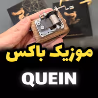 خرید موزیک باکس کویین برند اینو دلا ویتا همراه جعبه و ساک دستی هدیه ای خاص و شیک (پس کرایه)