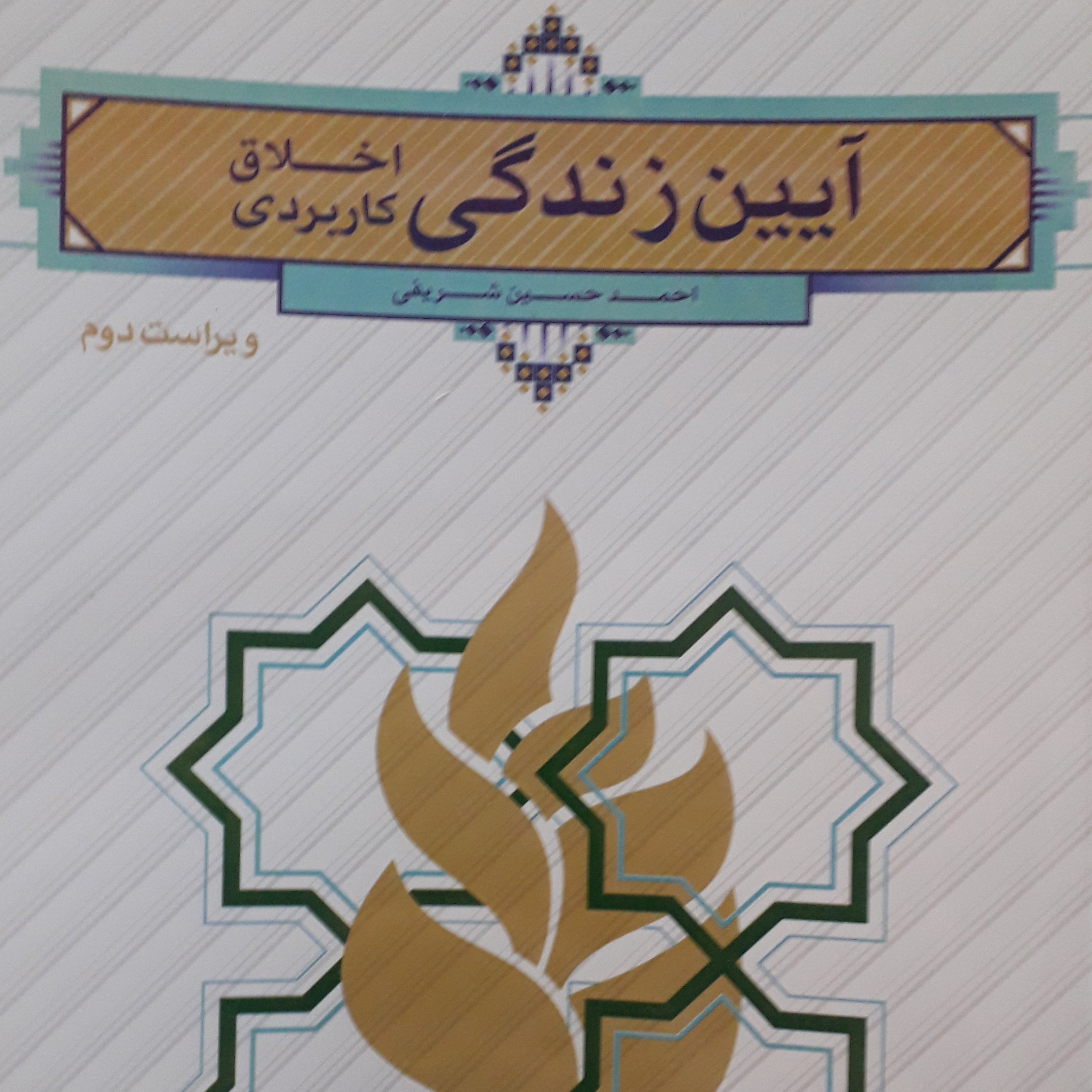 آیین زندگی اخلاق کاربردی احمد حسین شریفی