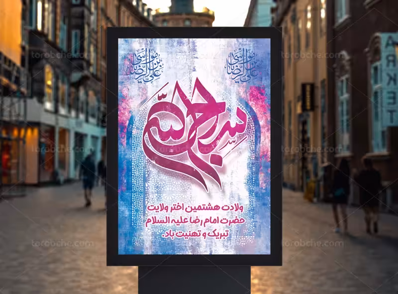 طرح بنر ولادت امام رضا علیه السلام | گرافیک با طعم تربچه