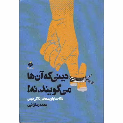 دینی که آنها می گویند، نه - شناخت اولویت ها در زندگی دینی