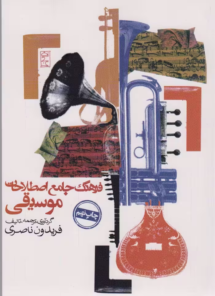 کتاب فرهنگ جامع اصطلاحات موسیقی