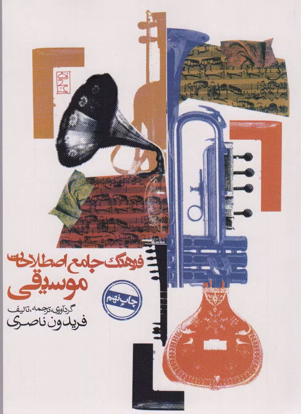 کتاب فرهنگ جامع اصطلاحات موسیقی