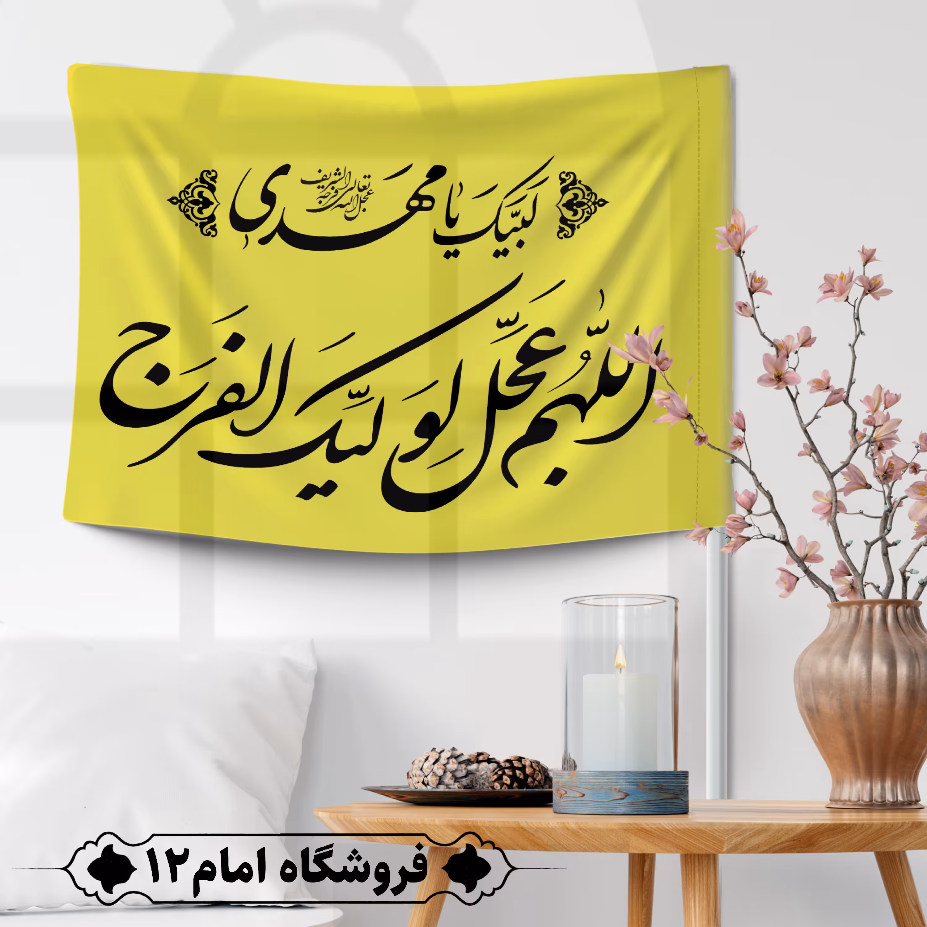 پرچم مهدوی ویژه اعیاد شعبان(سایز 50*70) 
رنگ زرد ، جنس  پارچه ساتن درجه یک
بدون میله