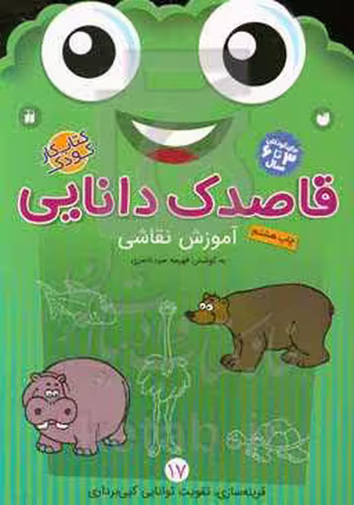 کتاب قاصدک دانایی17 اثر فهیمه سیدناصری