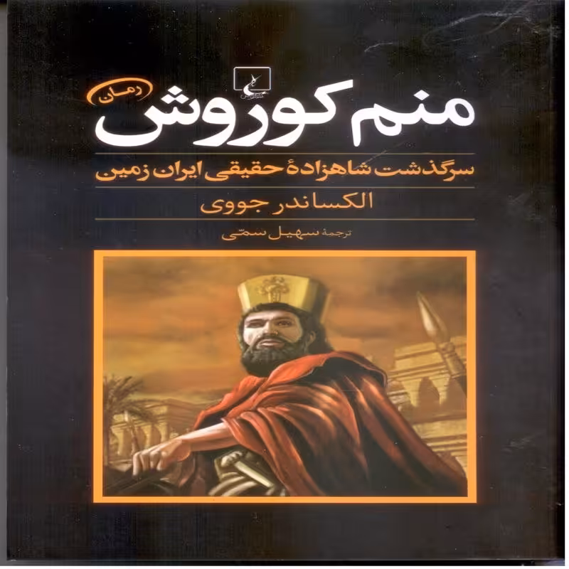 منم کوروش ، سرگذشت شاهزاده حقیقی ایران زمین