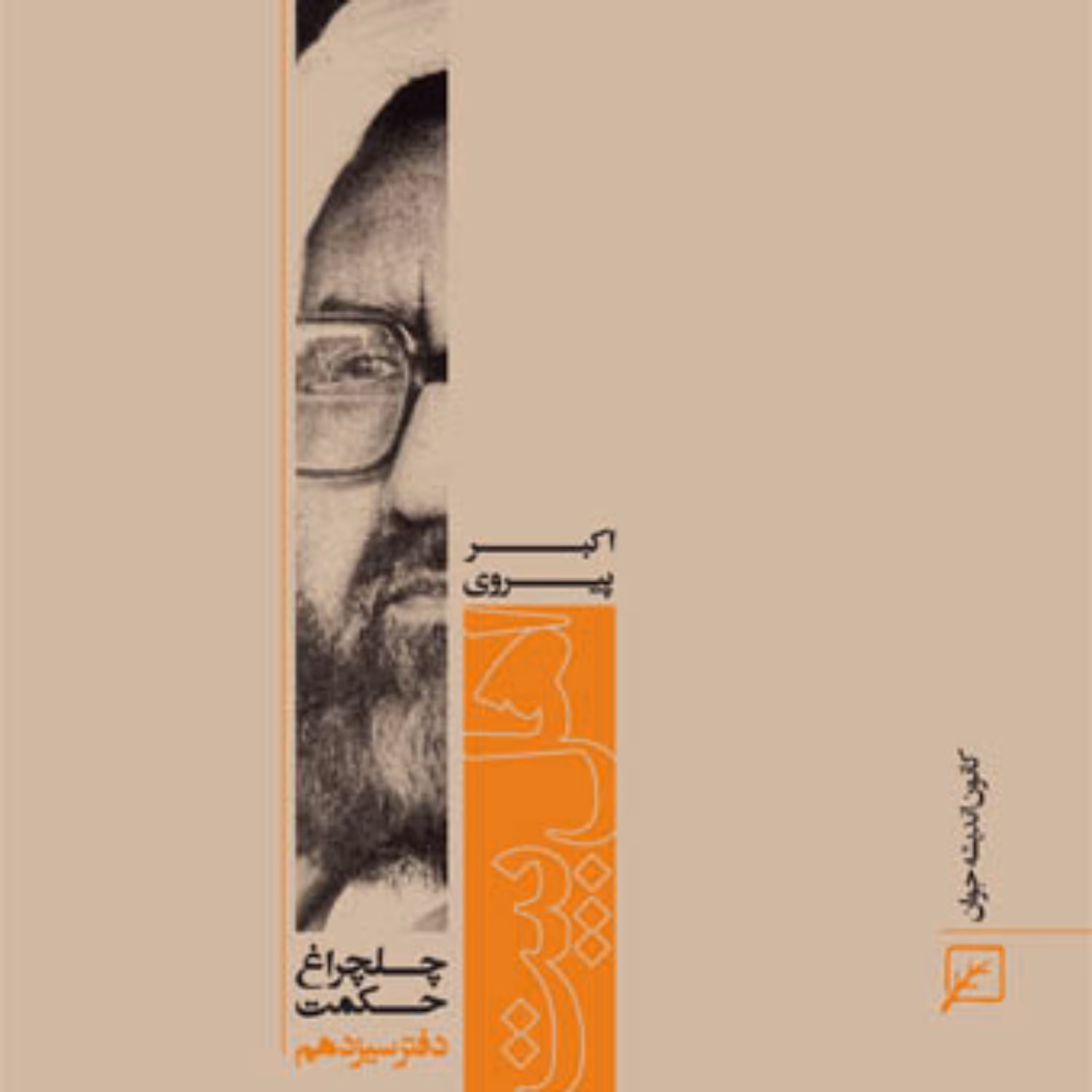 کتاب اهل بیت (ع) (دفتر سیزدهم)