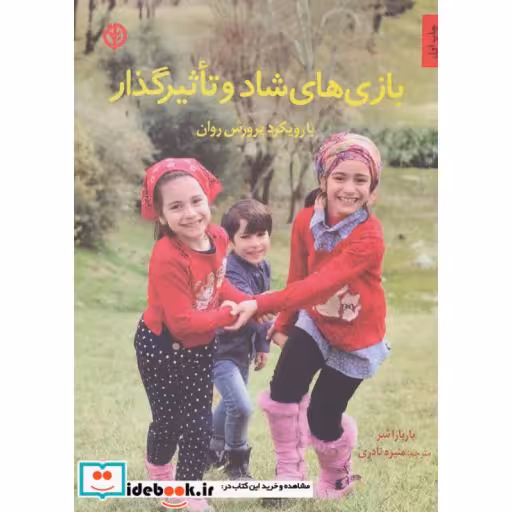 کتاب بازی های شاد و تاثیرگذار