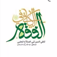 کتاب الکافی فی الفقه  ناشر انتشارات بوستان کتاب  نویسنده رضا استادی