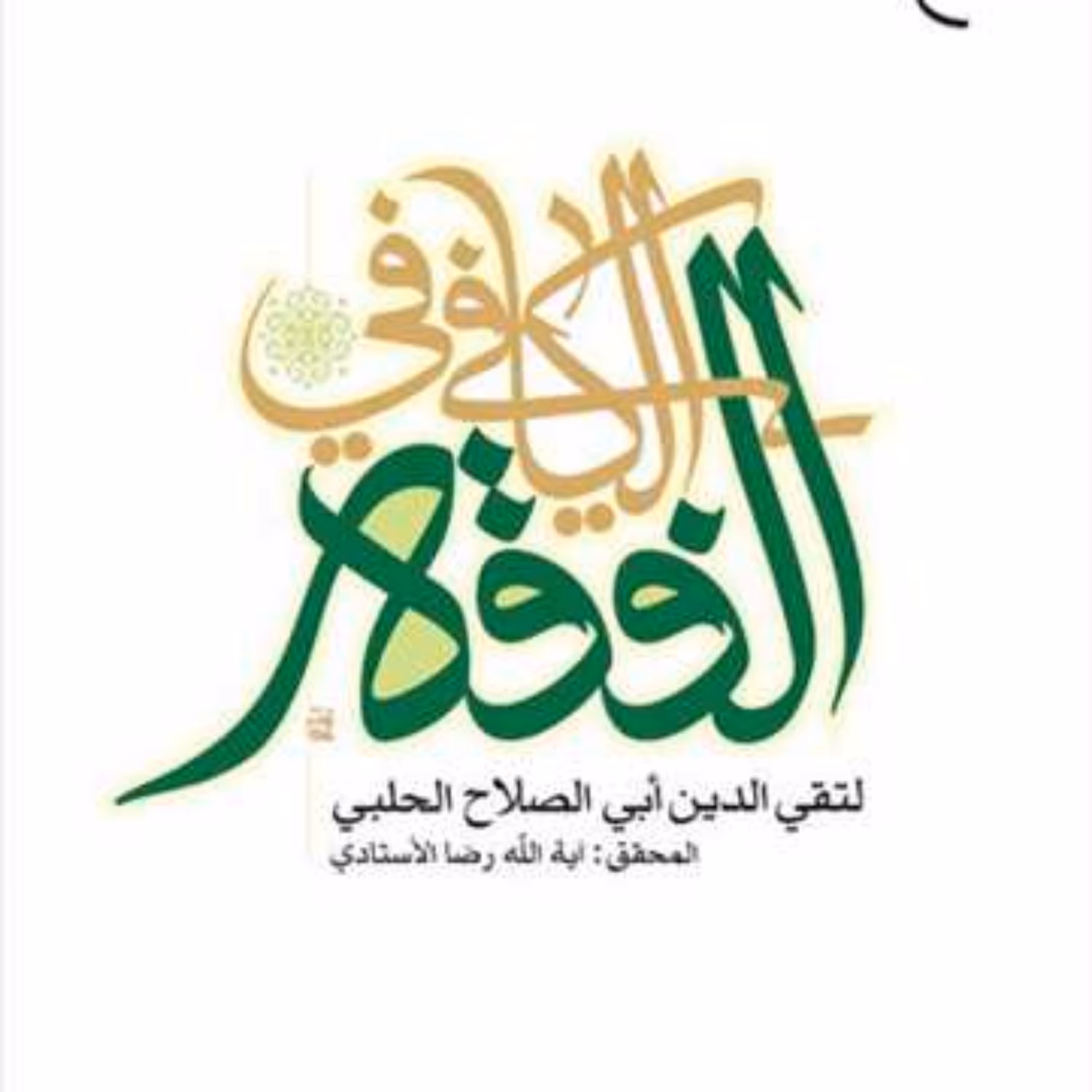 کتاب الکافی فی الفقه ناشر انتشارات بوستان کتاب نویسنده رضا استادی