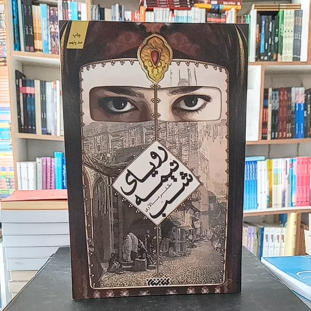 کتاب رمان رویای نیمه شب به قلم مظفر سالاری از انتشارات کتابستان