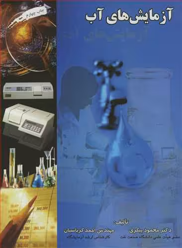 کتاب آزمایش های آب