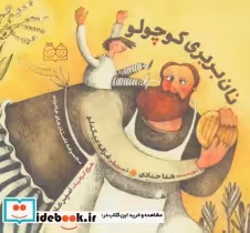 خرید کتاب نان بربری کوچولو از مجموعه داستان های جادویی | ایده بوک