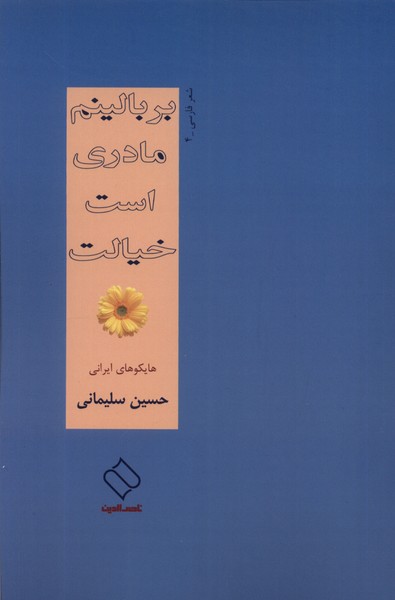 کتاب بر بالینم مادری است خیالت ناصرالدین