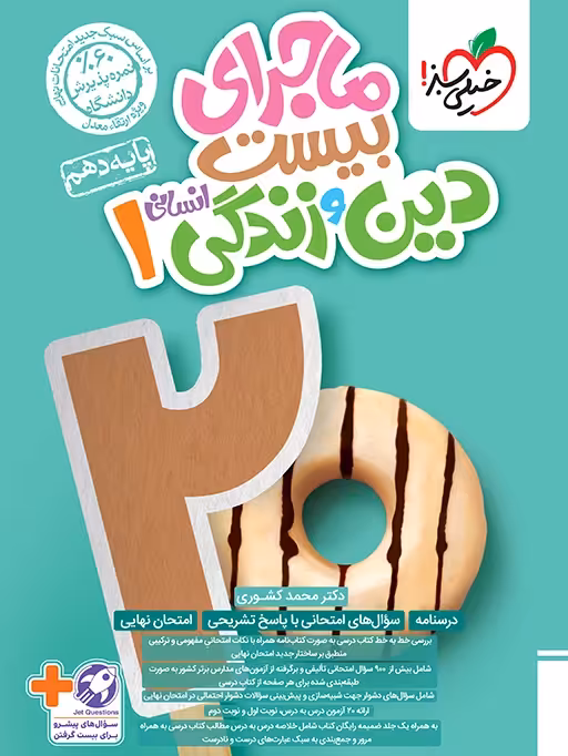 ماجرای بیست دین و زندگی دهم انسانی خیلی سبز