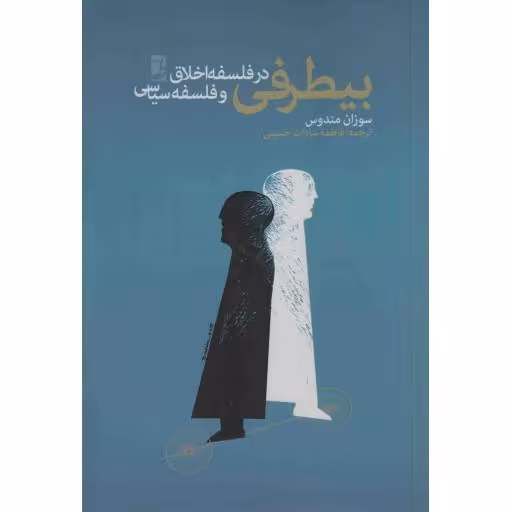 بی طرفی در فلسفه اخلاق و فلسفه سیاسی