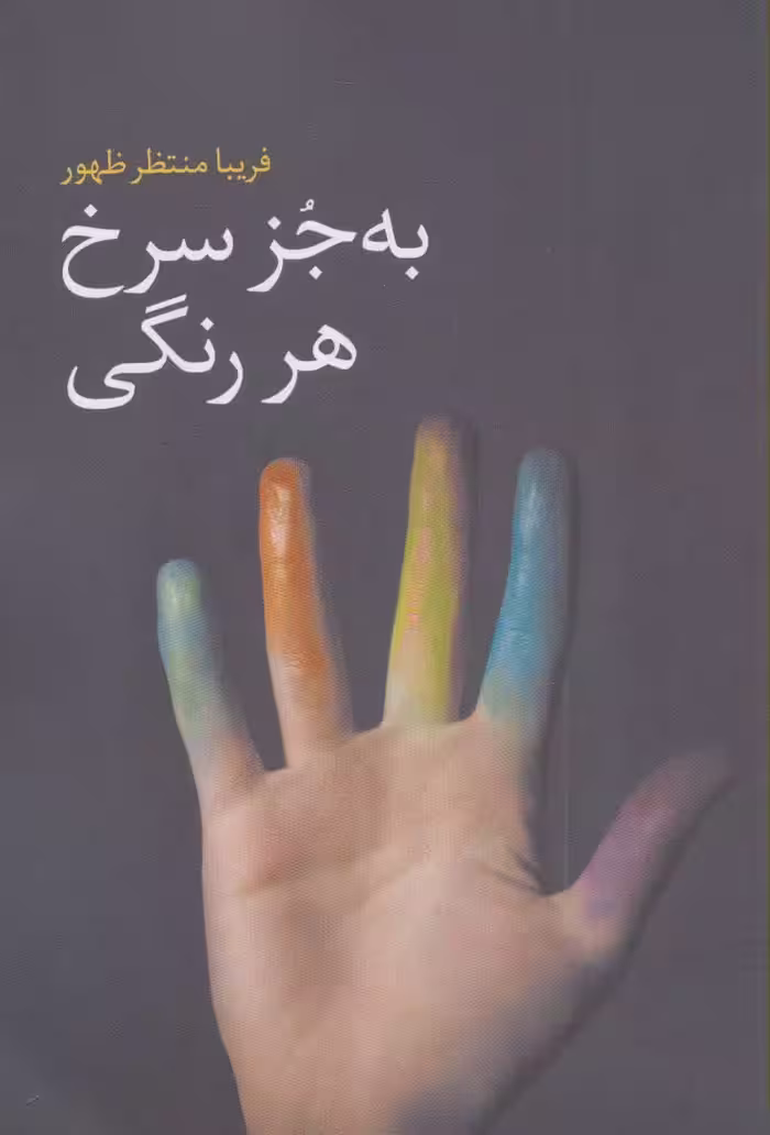 کتاب به جز سرخ هر رنگی اثر فریبا منتظر ظهور