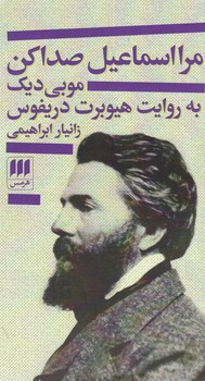 کتاب مرا اسماعیل صدا کن