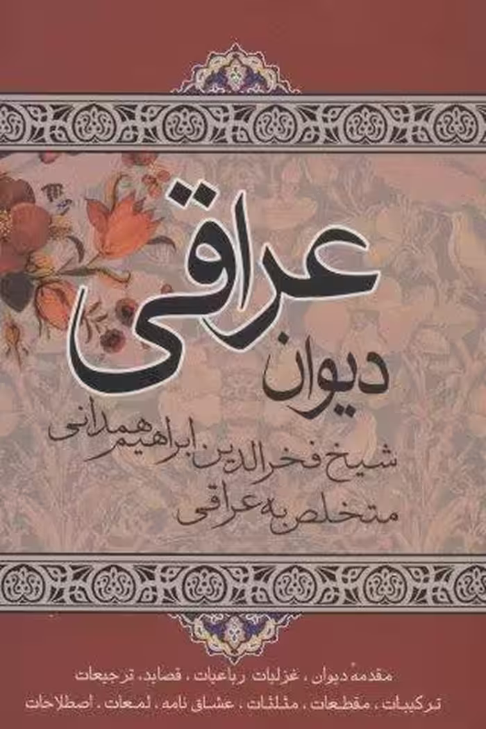 دیوان عراقی (مقدمه دیوان،غزلیات رباعیات…)