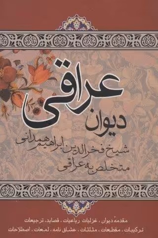 دیوان عراقی (مقدمه دیوان،غزلیات رباعیات…)