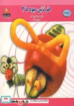 قیمت و خرید کتاب دنیای هنر تزئین میوه ها 2 | ایده بوک