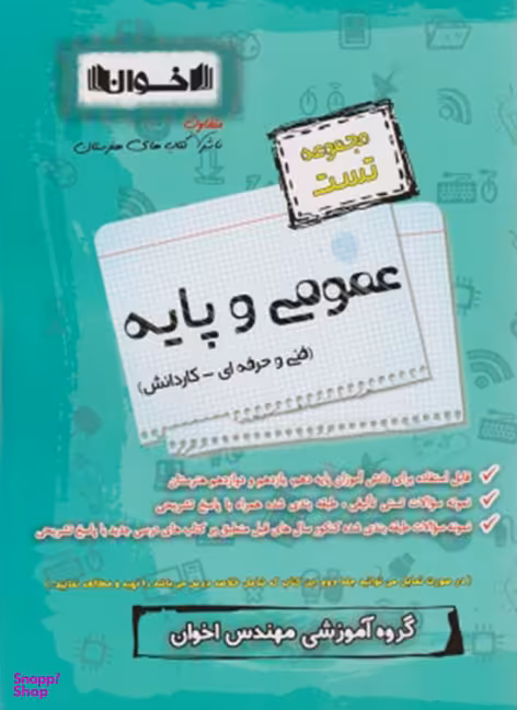 کتاب سیر تا پیاز عمومی و پایه تست و پاسخ نامه اثر مهرداد رحیمی و امیر حدادی انتشارات اخوان