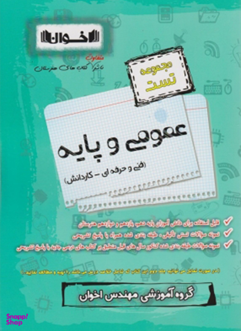 کتاب سیر تا پیاز عمومی و پایه تست و پاسخ نامه اثر مهرداد رحیمی و امیر حدادی انتشارات اخوان