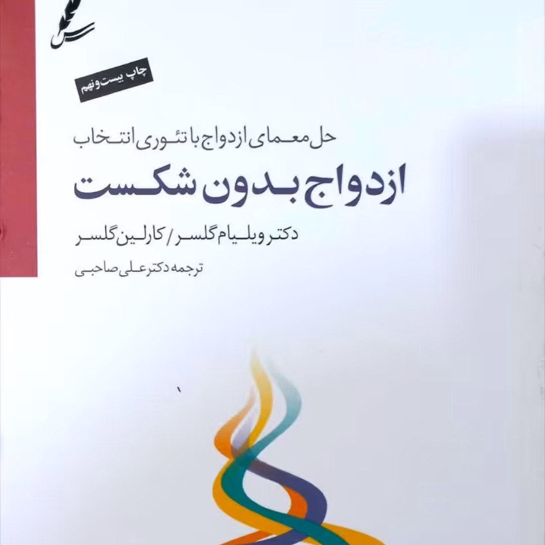 ازدواج بدون شکست