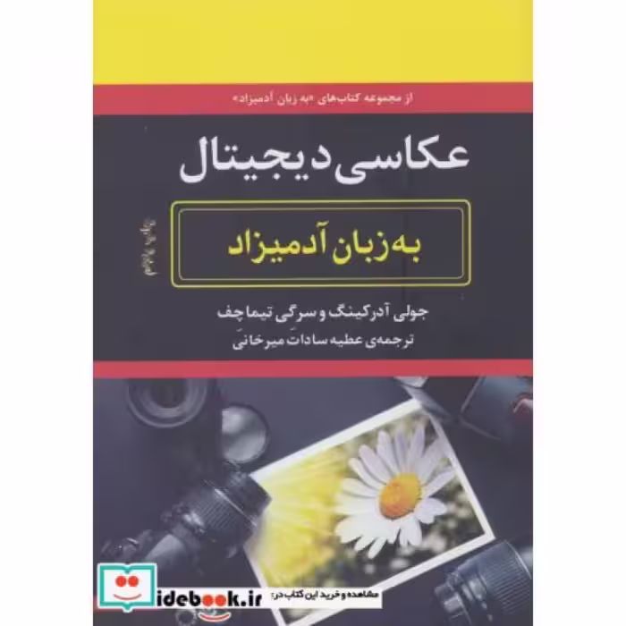 کتاب عکاسی دیجیتال به زبان آدمیزاد