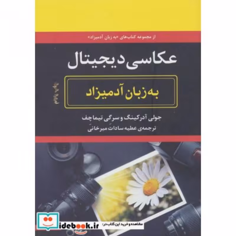 کتاب عکاسی دیجیتال به زبان آدمیزاد