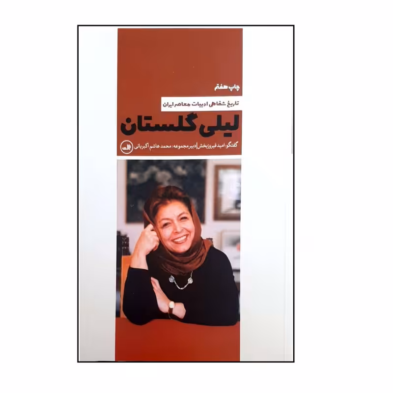 کتاب لیلی گلستان اثر امید فیروز بخش نشر ثالث