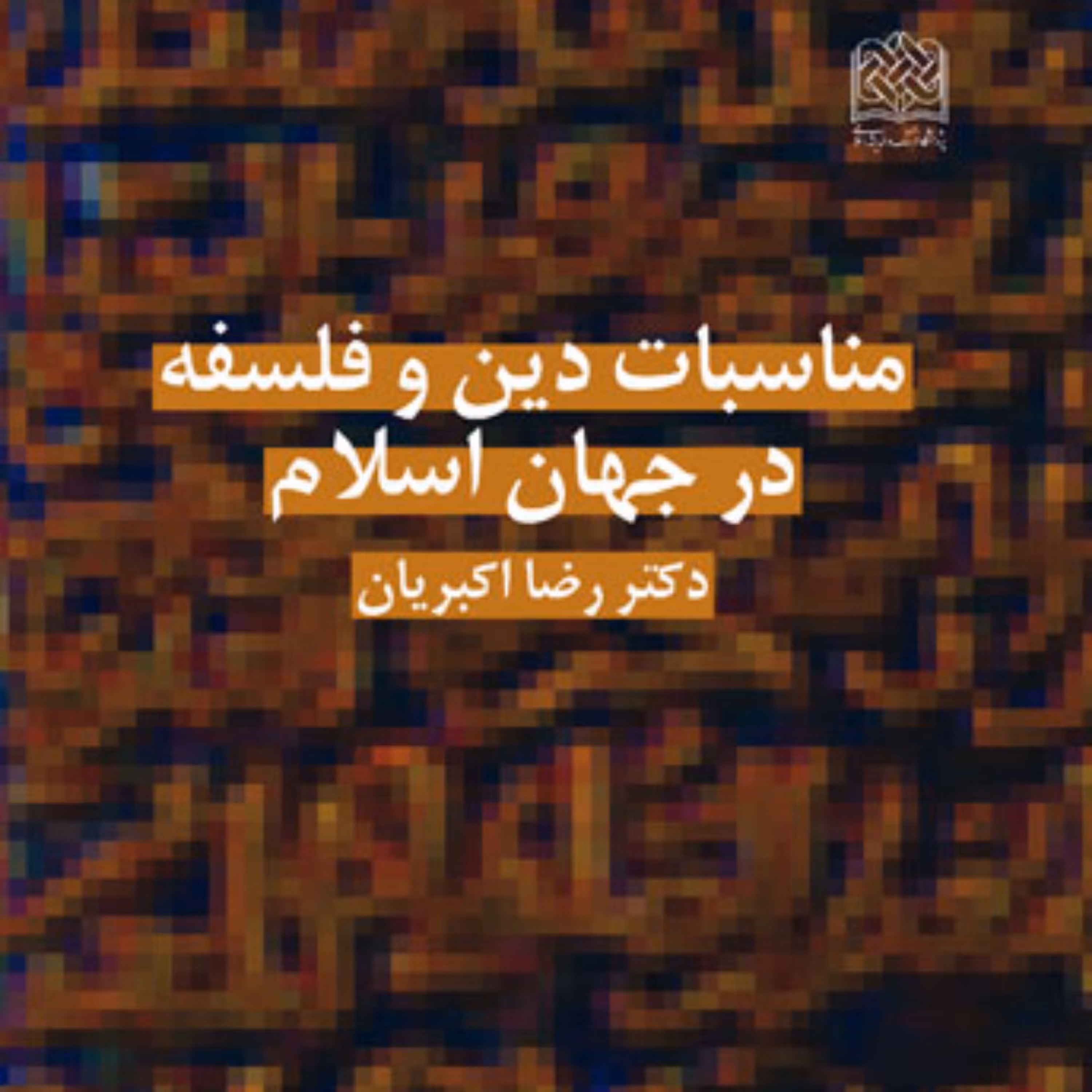 کتاب مناسبات دین و فلسفه در جهان اسلام دکتر رضا اکبریان
