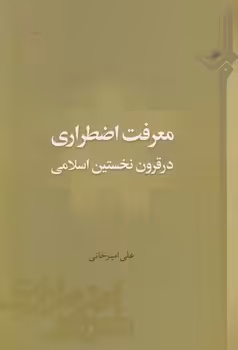 خرید کتاب معرفت اضطراری در قرون نخستین اسلامی — کتابسرای طه