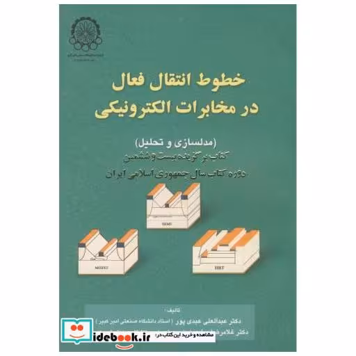 کتاب خطوط انتقال فعال در مخابرات الکترونیکی اثر عبدالعلی عبدی پور