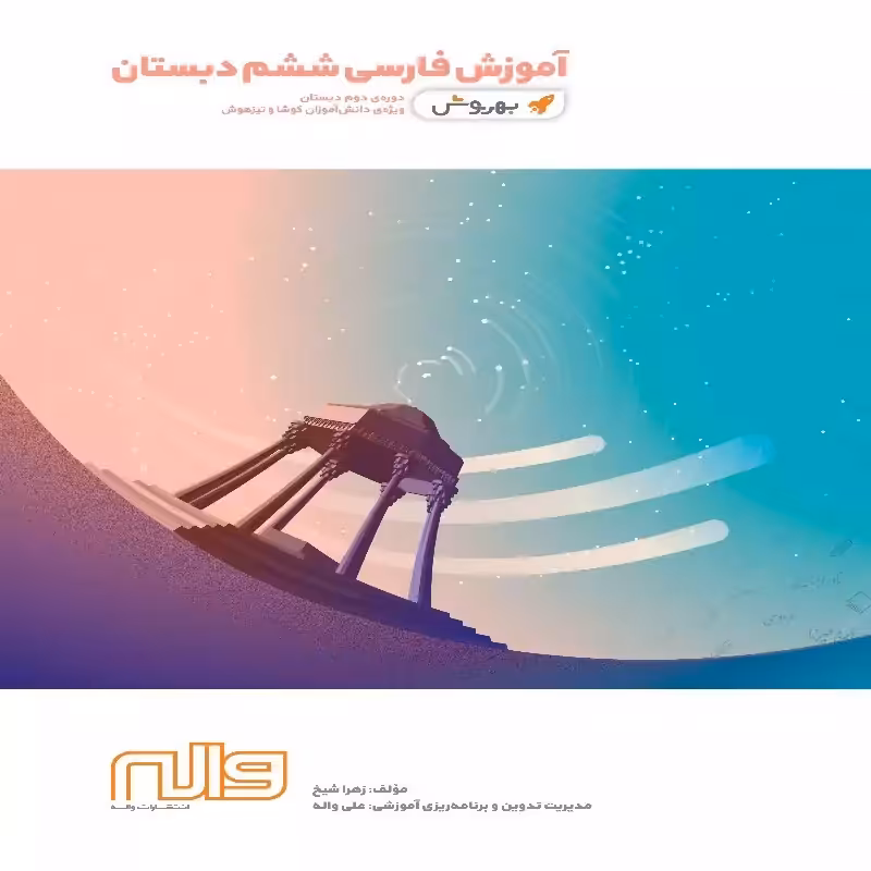 آموزش فارسی ششم ابتدایی بهروش واله