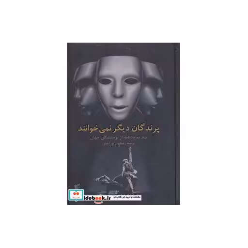 کتاب پرندگان دیگر نمی خوانند (چند نمایشنامه از نویسندگان جهان) اثر همایون نوراحمر